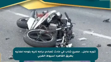 تنويه عاجل.. مصرع شاب في حادث تصادم دراجة نارية بلوحة إعلانية بطريق القاهرة أسيوط الغربي